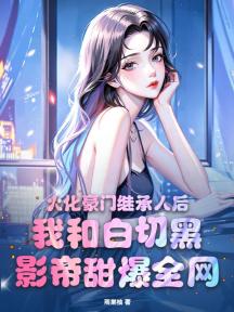 火化豪门继承人后,我和白切黑影帝甜爆全网