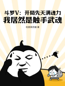 斗罗V:开局先天满魂力,我居然是触手武魂