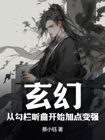 玄幻,从勾栏听曲开始加点变强