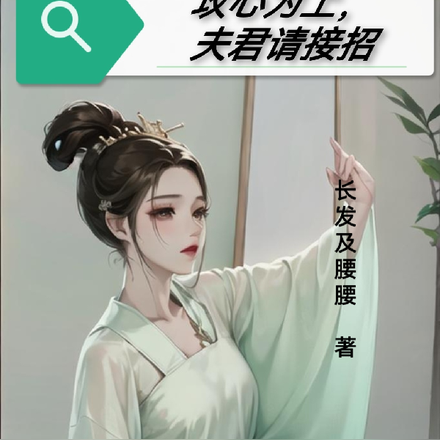 攻心为上,夫君请接招