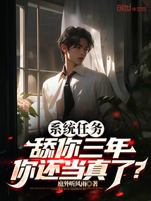 系统任务舔你三年,你还当真了?