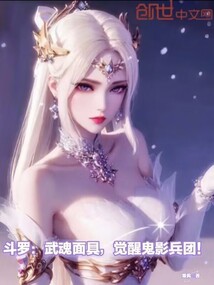 斗罗:武魂面具,觉醒鬼影兵团!