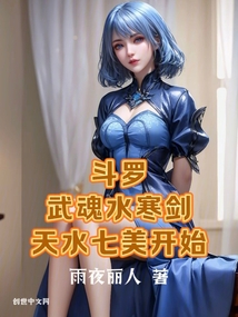 斗罗:武魂水寒剑,天水七美开始