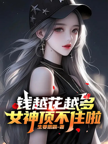 钱越花越多，女神顶不住啦