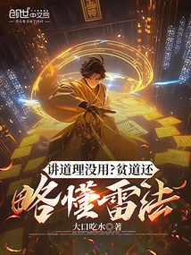 讲道理没用?贫道还略懂雷法