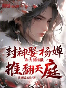 封神娶杨婵,和大舅杨戬推翻天庭