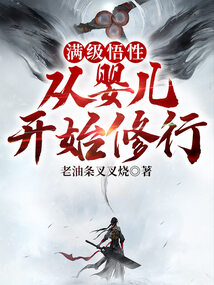 满级悟性,从婴儿开始修行