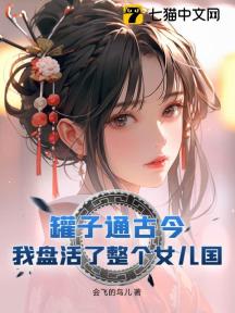 罐子通古今,我盘活了整个女儿国