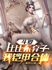 斗罗:比比东弃子?我铠甲合体!