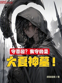 守墓园?我守的是大夏神墓!