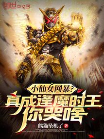 小仙女网暴?真成逢魔时王你哭啥