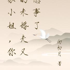 苏小姐，你的未婚夫又惹事了