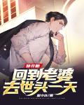 睁开眼,回到老婆去世头一天