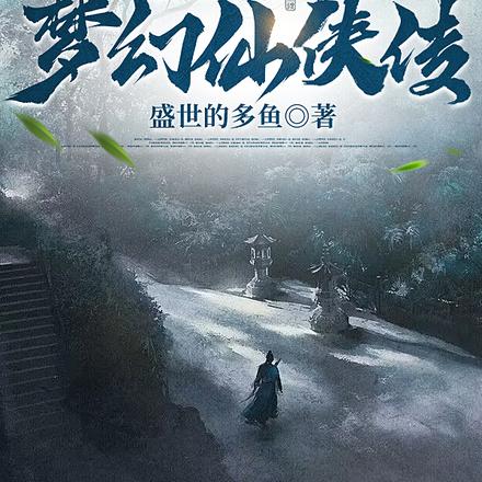 梦幻仙侠传
