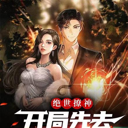 绝世撩神:开局先去撩个媳妇