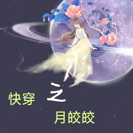 快穿之月皎皎