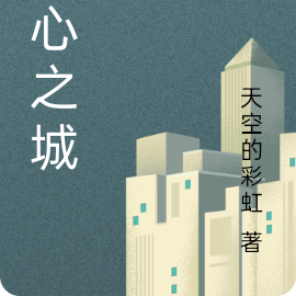 本心之城