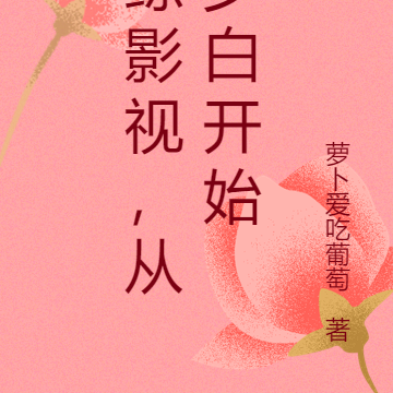 综影视，从少白开始