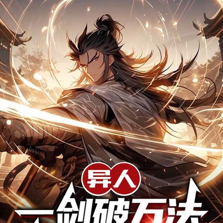 异人：一剑破万法，名震龙虎山！