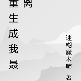 重生成我聂离