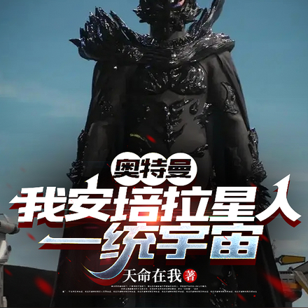 奥特曼,我安培拉星人,一统宇宙