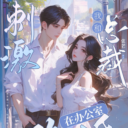 刺激!我和总裁在办公室隐婚
