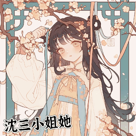 沈三小姐她无所不知