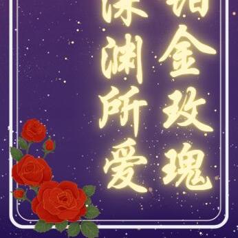 HP:被深渊所爱的铂金玫瑰