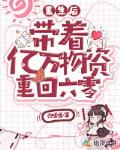 重生后，带着亿万物资重回六零