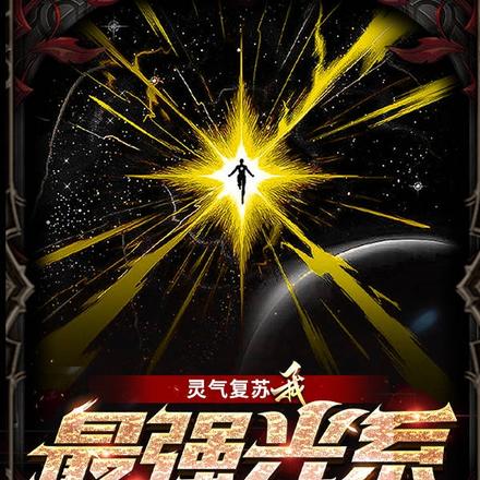 灵气复苏我最强光系