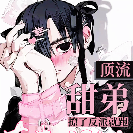 顶流甜弟撩了反派就跑,真刺激!