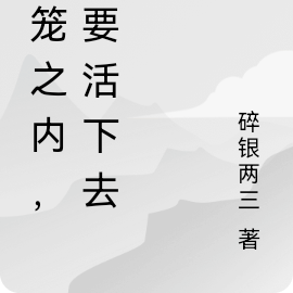 牢笼之内，我要活下去！