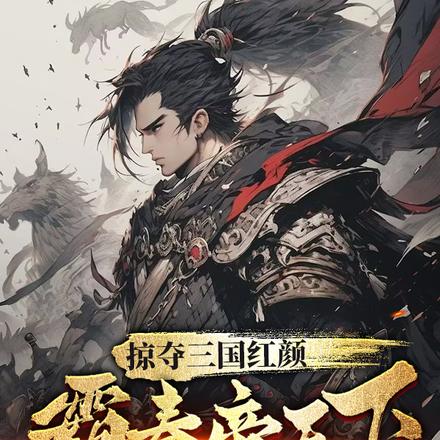 掠夺三国红颜,霸秦帝天下