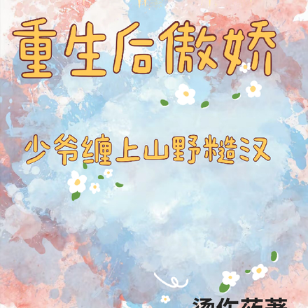 重生后傲娇少爷缠上山间糙汉