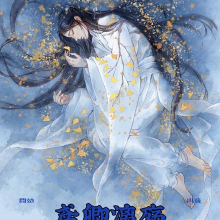 鸢卿漓殇
