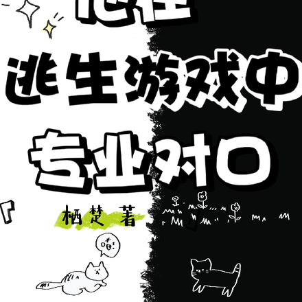 无限流：他在逃生游戏中专业对口