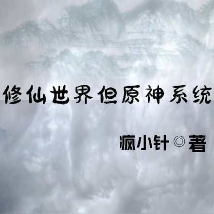 修仙世界但原神系统