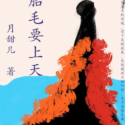 胎毛要上天