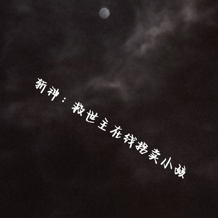 斩神:救世主在线拐卖小孩