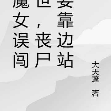 小魔女误闯末世，丧尸也要靠边站