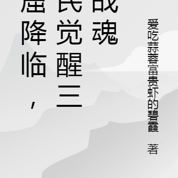 地窟降临,全民觉醒三国战魂