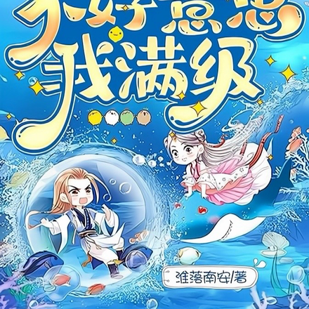 荒岛求生?不好意思我满级