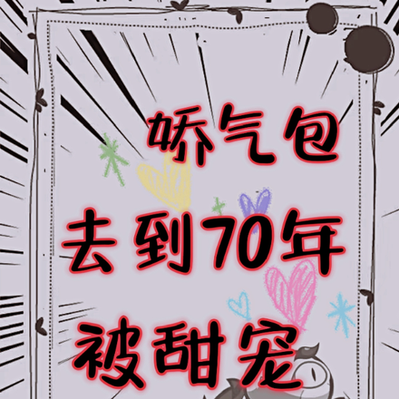 娇气包去到70年被甜宠