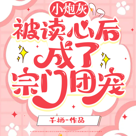 小炮灰被读心后,成了宗门团宠