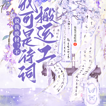 说我废材?不!我可是诗词搬运工
