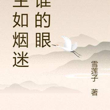 浮生如烟迷了谁的眼