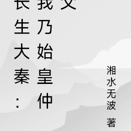 长生大秦:我乃始皇仲父