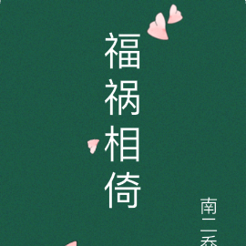 福祸相倚
