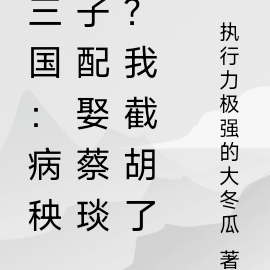 三国:病秧子配娶蔡琰?我截胡了