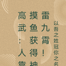 高武:人靠摸鱼获得神雷九霄!